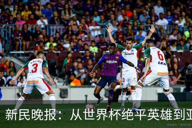 新民晚报：从世界杯绝平英雄到亚运绝对核心 杨舒予正在完成蜕变
