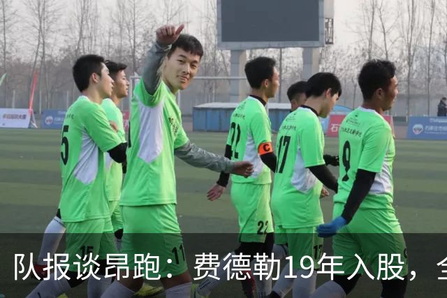 队报谈昂跑：费德勒19年入股，全球代言人赞达亚，如今签下姆巴佩