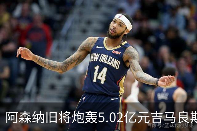 阿森纳旧将炮轰5.02亿元吉马良斯：他的表现简直差了十万八千里