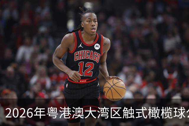 2026年粤港澳大湾区触式橄榄球公开赛在广州开赛